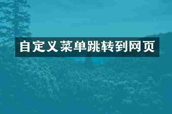 自定义菜单跳转到网页