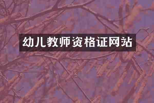 幼儿教师资格证网站