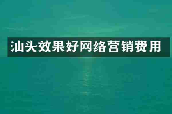 汕头效果好网络营销费用