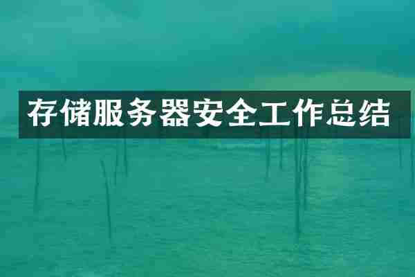 存储服务器安全工作总结