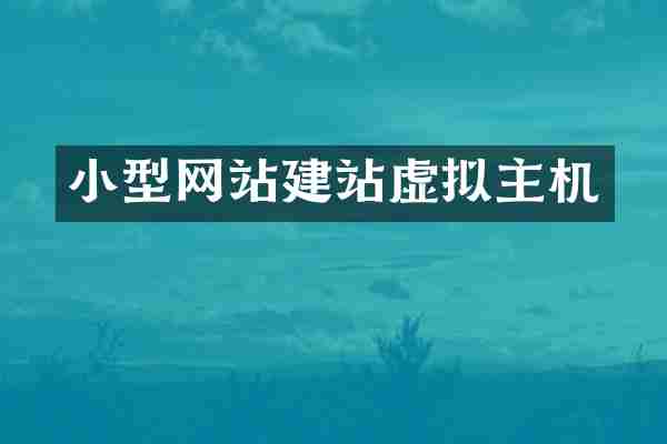 小型网站建站虚拟主机