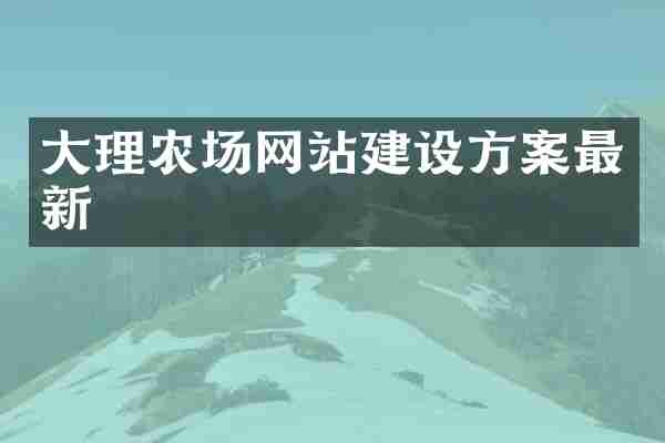 大理农场网站建设方案最新