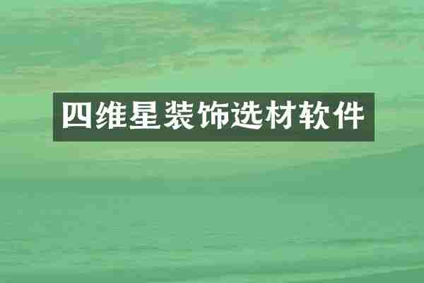 四维星装饰选材软件