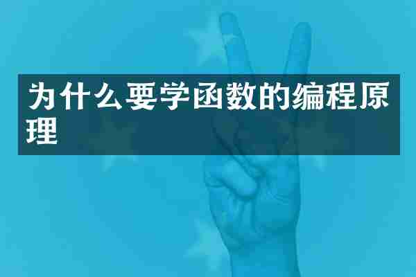 为什么要学函数的编程原理