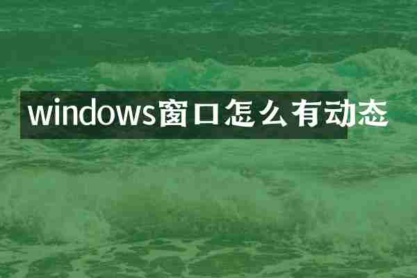 windows窗口怎么有动态