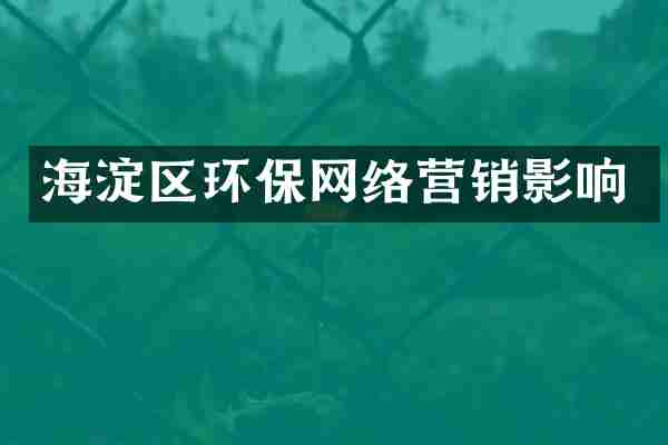 海淀区环保网络营销影响