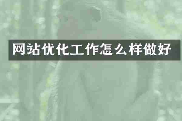 网站优化工作怎么样做好