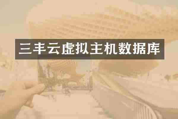三丰云虚拟主机数据库