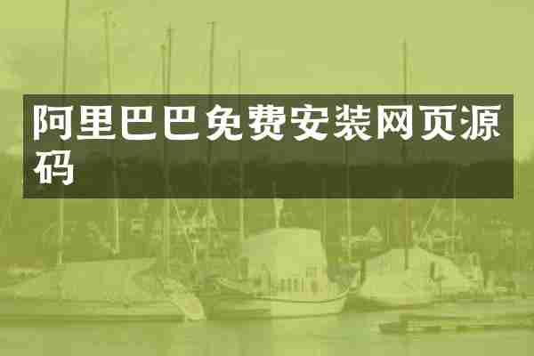 阿里巴巴免费安装网页源码