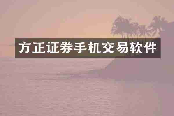 方正证券手机交易软件