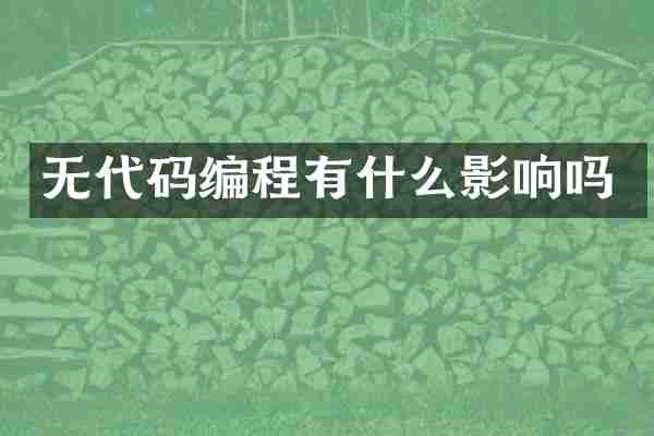 无代码编程有什么影响吗