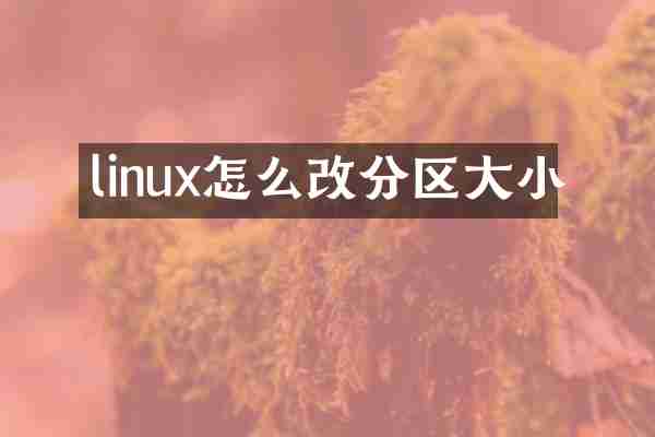 linux怎么改分区大小