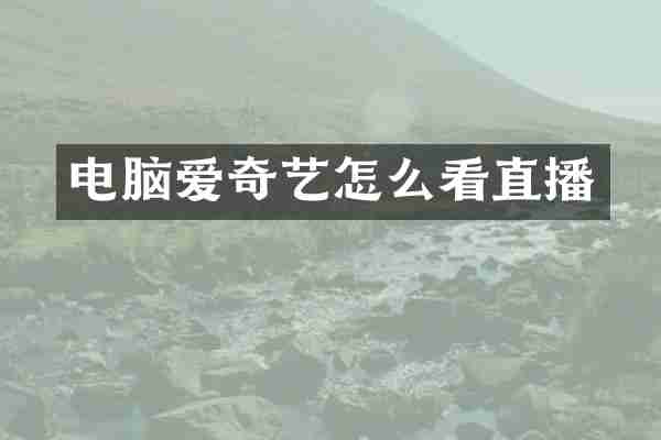 电脑爱奇艺怎么看直播