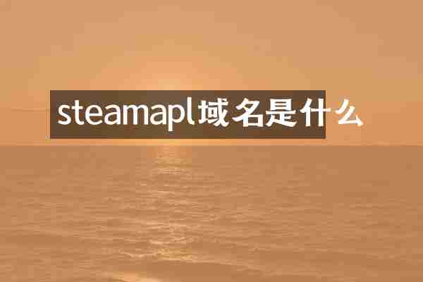 steamapl域名是什么