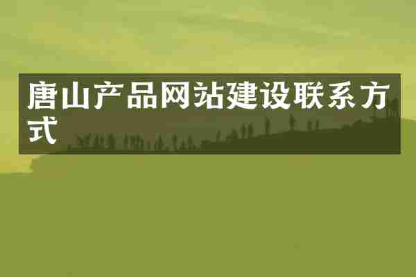 唐山产品网站建设联系方式