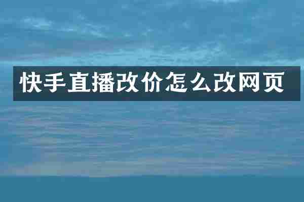 快手直播改价怎么改网页
