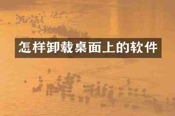 怎样卸载桌面上的软件