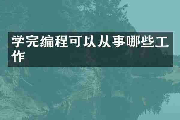 学完编程可以从事哪些工作