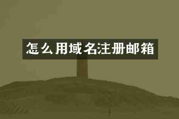 怎么用域名注册邮箱