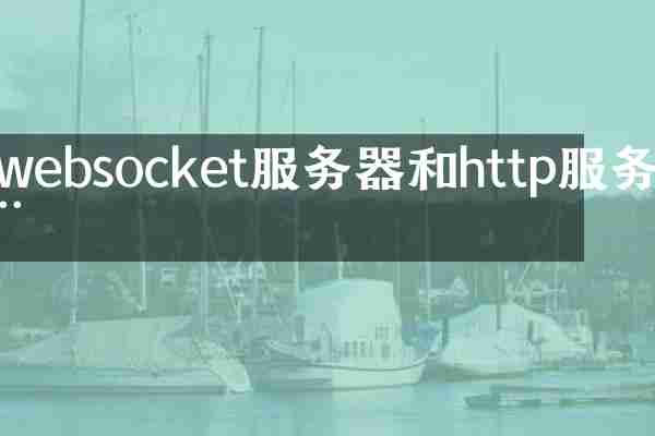 websocket服务器和http服务器