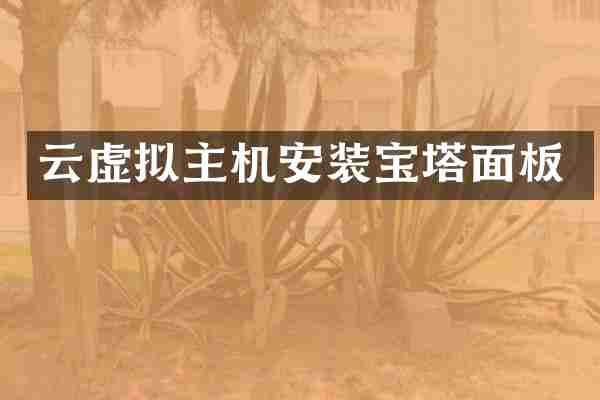 云虚拟主机安装宝塔面板