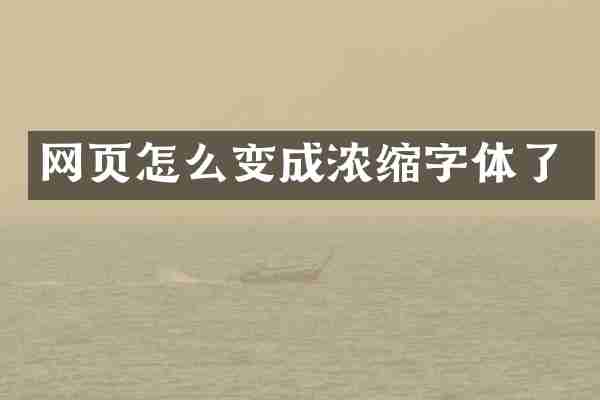 网页怎么变成浓缩字体了