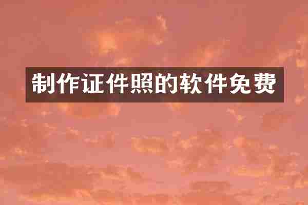 制作证件照的软件免费