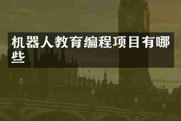 机器人教育编程项目有哪些