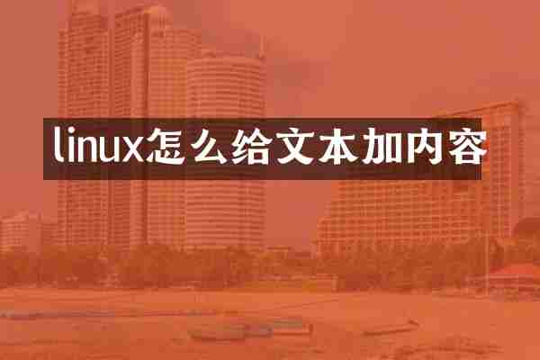 linux怎么给文本加内容