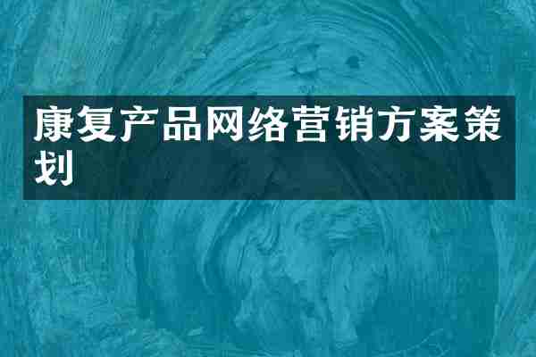 康复产品网络营销方案策划