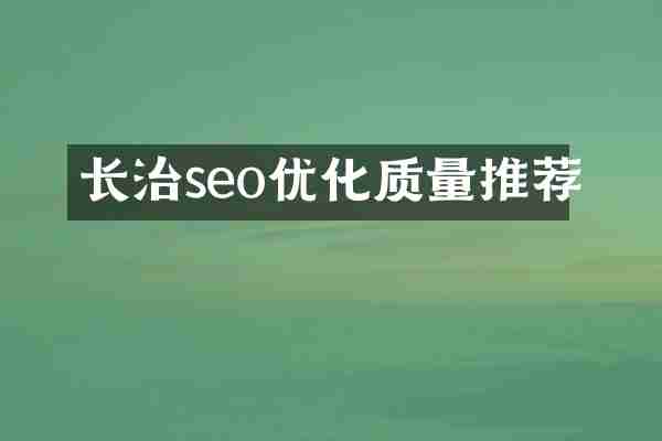 长治seo优化质量推荐