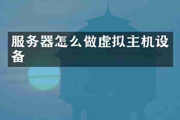 服务器怎么做虚拟主机设备
