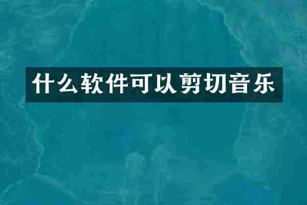 什么软件可以剪切音乐