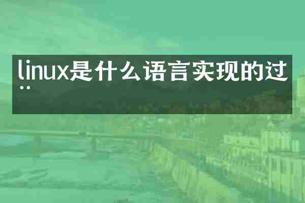 linux是什么语言实现的过程