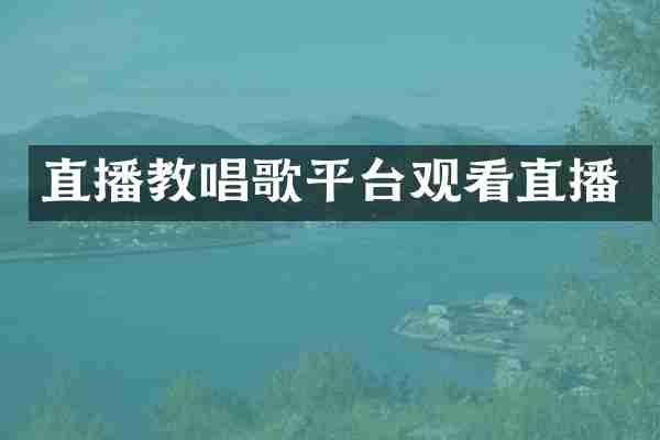 直播教唱歌平台观看直播