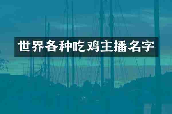 世界各种吃鸡主播名字