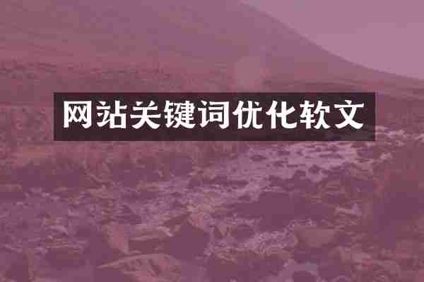 网站关键词优化软文