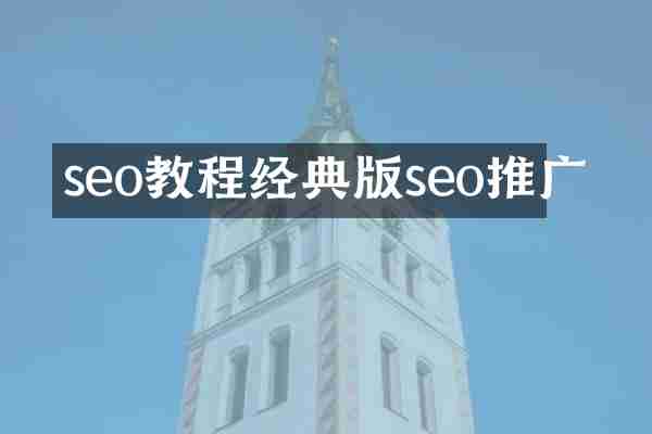 seo教程经典版seo推广