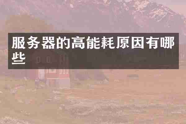 服务器的高能耗原因有哪些