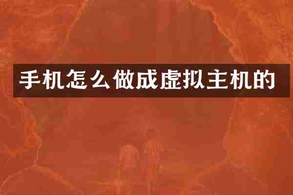 手机怎么做成虚拟主机的