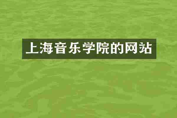 上海音乐学院的网站