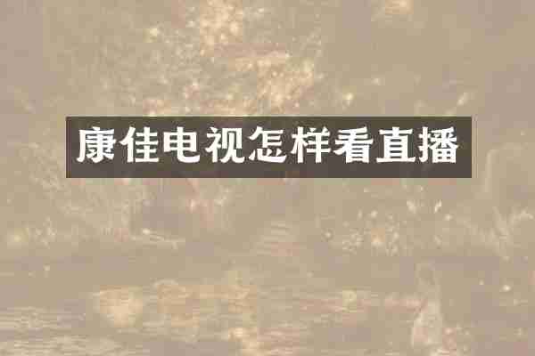康佳电视怎样看直播