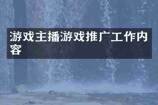 游戏主播游戏推广工作内容
