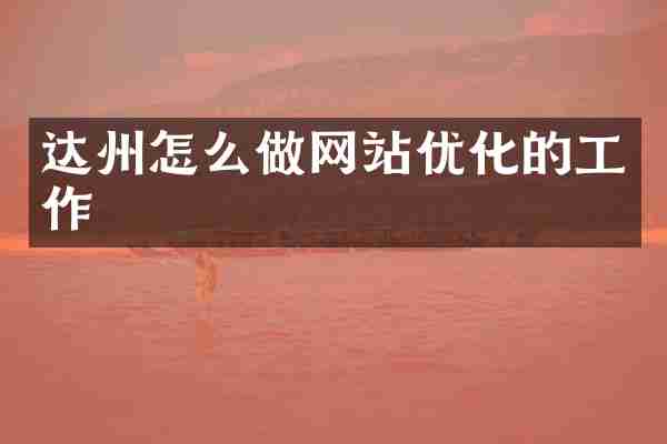 达州怎么做网站优化的工作