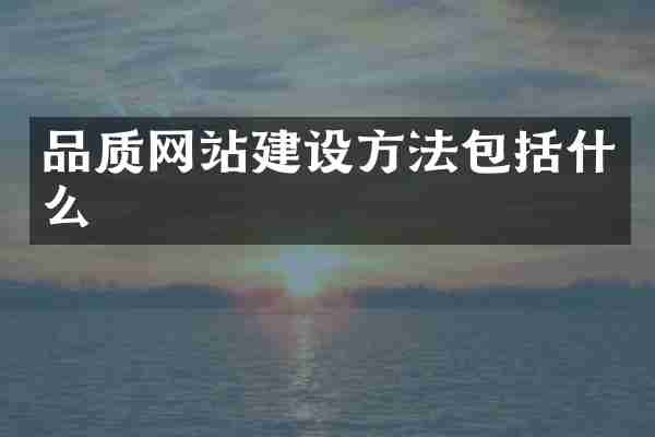 品质网站建设方法包括什么
