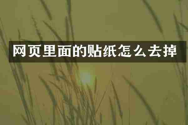 网页里面的贴纸怎么去掉