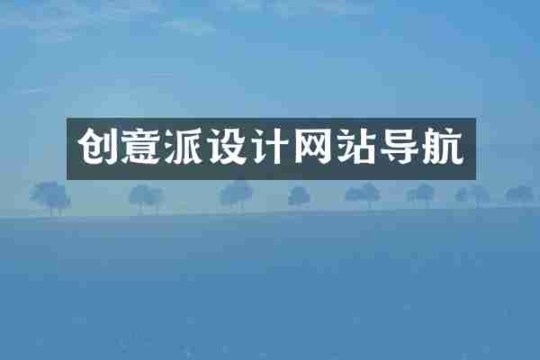 创意派设计网站导航