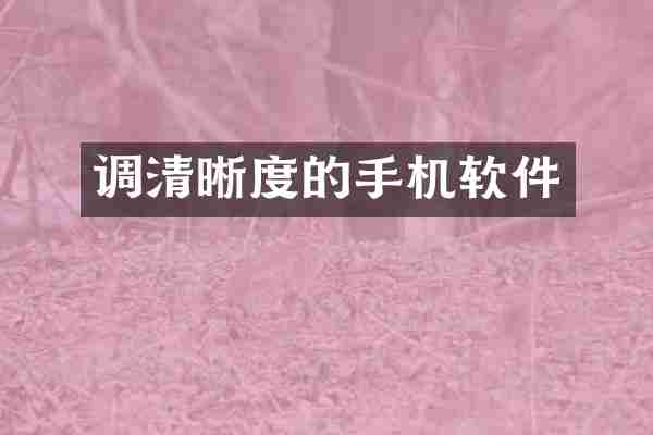 调清晰度的手机软件