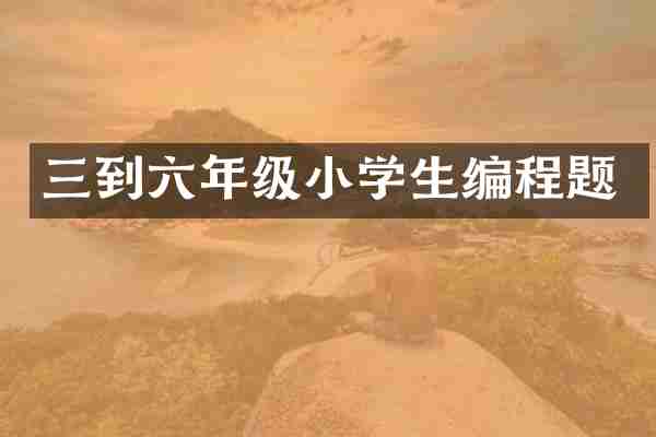 三到六年级小学生编程题