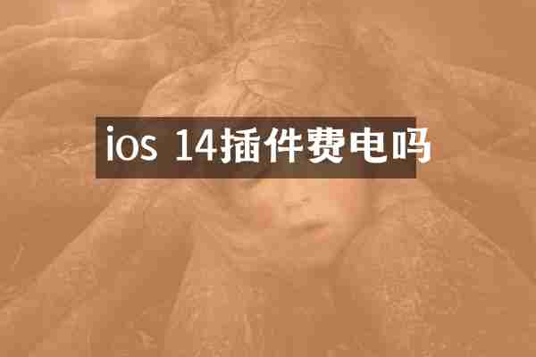 ios 14插件费电吗